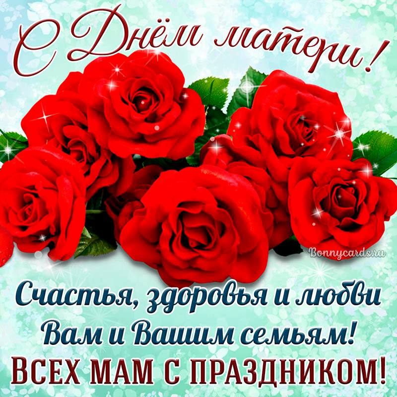 С Днём матери