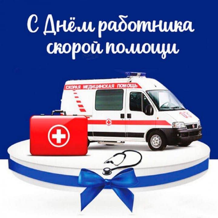 День работника скорой медицинской помощи